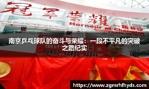 南京乒乓球队的奋斗与荣耀：一段不平凡的突破之路纪实