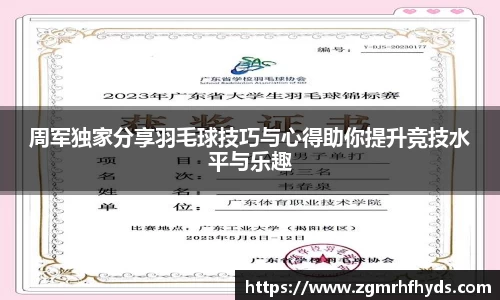 周军独家分享羽毛球技巧与心得助你提升竞技水平与乐趣