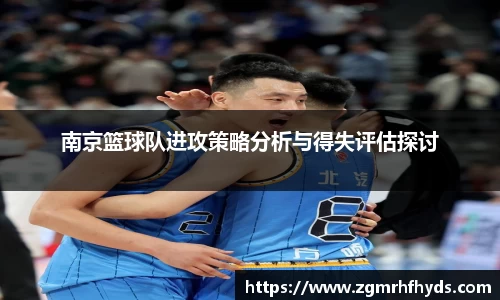 南京篮球队进攻策略分析与得失评估探讨