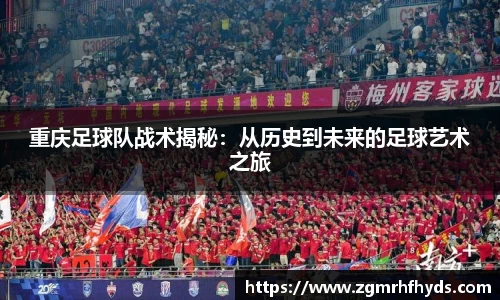 重庆足球队战术揭秘：从历史到未来的足球艺术之旅