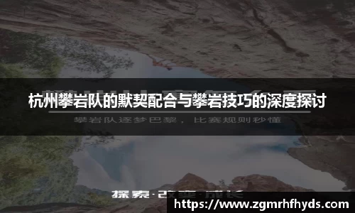 杭州攀岩队的默契配合与攀岩技巧的深度探讨