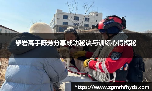 攀岩高手陈芳分享成功秘诀与训练心得揭秘