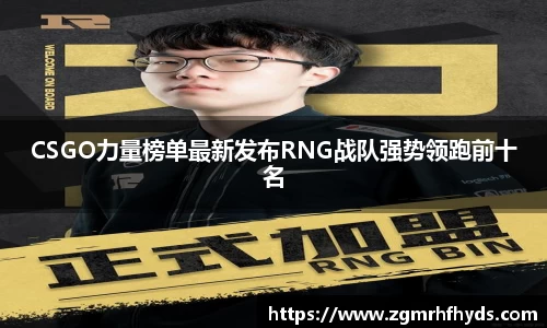 CSGO力量榜单最新发布RNG战队强势领跑前十名