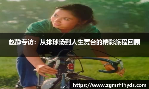 赵静专访：从排球场到人生舞台的精彩旅程回顾