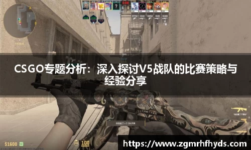 CSGO专题分析：深入探讨V5战队的比赛策略与经验分享
