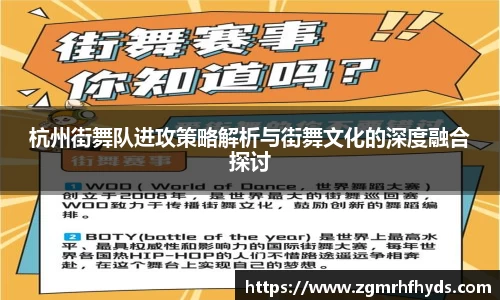 杭州街舞队进攻策略解析与街舞文化的深度融合探讨