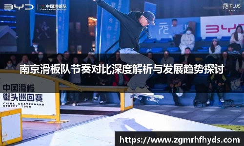南京滑板队节奏对比深度解析与发展趋势探讨