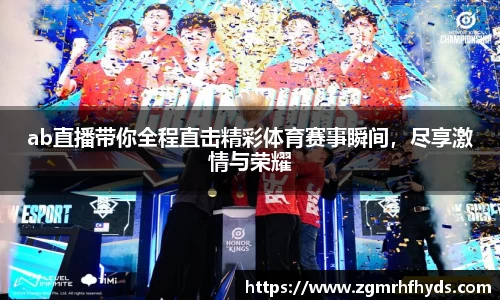 ab直播带你全程直击精彩体育赛事瞬间，尽享激情与荣耀