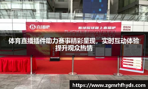 体育直播插件助力赛事精彩呈现，实时互动体验提升观众热情
