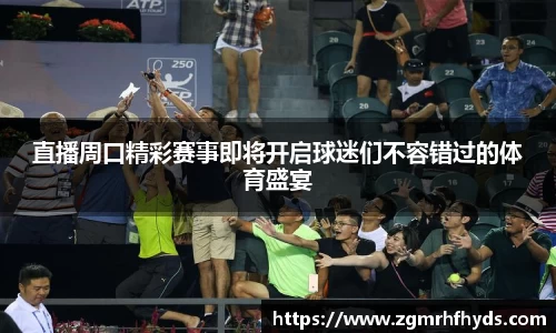 直播周口精彩赛事即将开启球迷们不容错过的体育盛宴