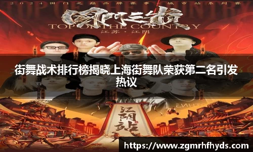 街舞战术排行榜揭晓上海街舞队荣获第二名引发热议