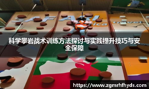 科学攀岩战术训练方法探讨与实践提升技巧与安全保障