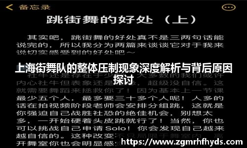 上海街舞队的整体压制现象深度解析与背后原因探讨