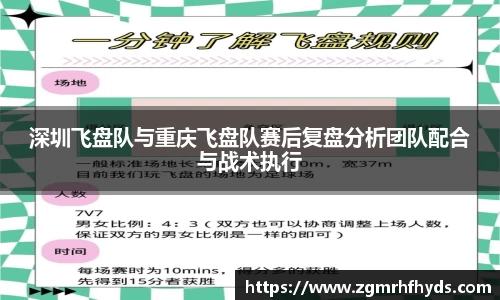 深圳飞盘队与重庆飞盘队赛后复盘分析团队配合与战术执行