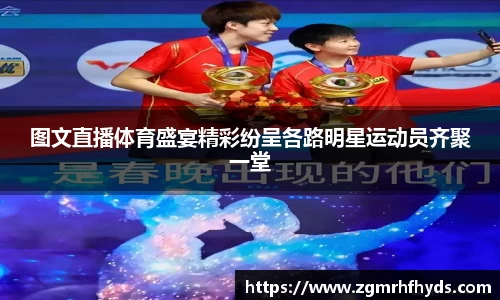图文直播体育盛宴精彩纷呈各路明星运动员齐聚一堂