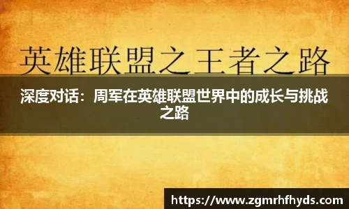 深度对话：周军在英雄联盟世界中的成长与挑战之路