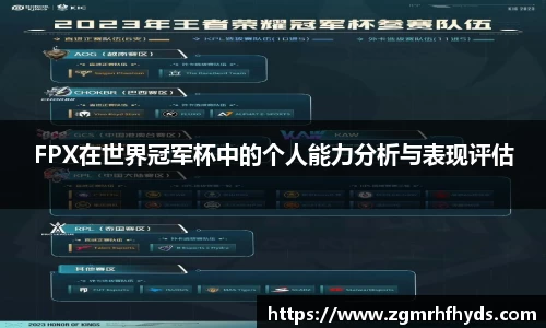 FPX在世界冠军杯中的个人能力分析与表现评估