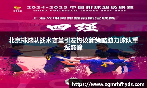 北京排球队战术变革引发热议新策略助力球队重返巅峰