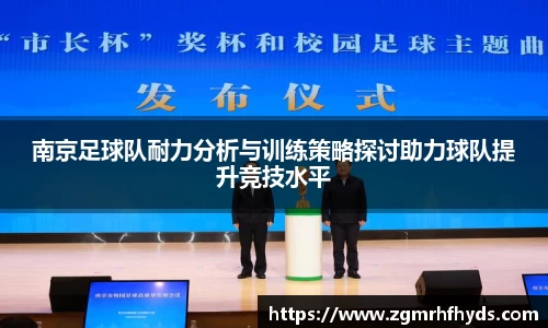 南京足球队耐力分析与训练策略探讨助力球队提升竞技水平