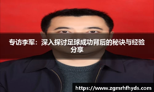 专访李军：深入探讨足球成功背后的秘诀与经验分享