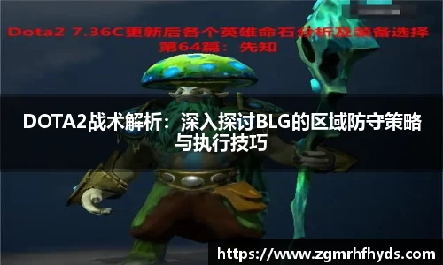 DOTA2战术解析：深入探讨BLG的区域防守策略与执行技巧