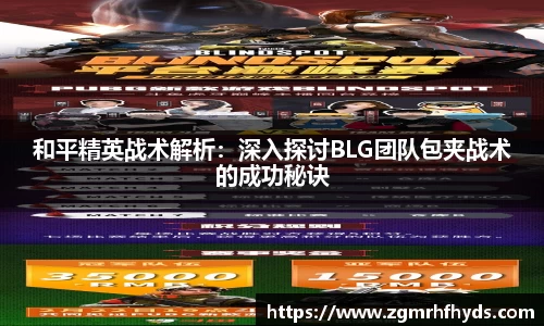 和平精英战术解析：深入探讨BLG团队包夹战术的成功秘诀