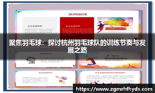 聚焦羽毛球：探讨杭州羽毛球队的训练节奏与发展之路