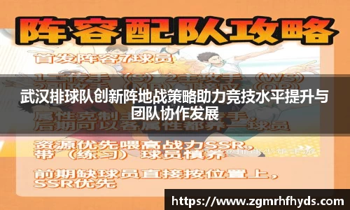 武汉排球队创新阵地战策略助力竞技水平提升与团队协作发展