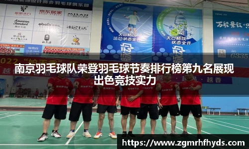 南京羽毛球队荣登羽毛球节奏排行榜第九名展现出色竞技实力