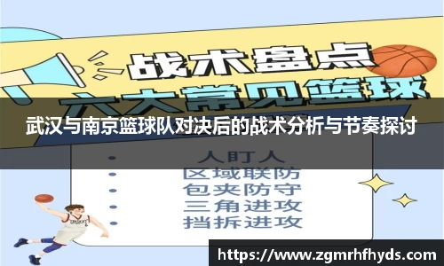 武汉与南京篮球队对决后的战术分析与节奏探讨