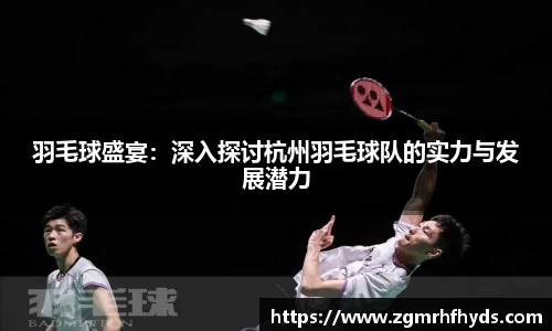 羽毛球盛宴：深入探讨杭州羽毛球队的实力与发展潜力