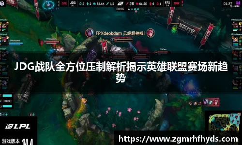 JDG战队全方位压制解析揭示英雄联盟赛场新趋势
