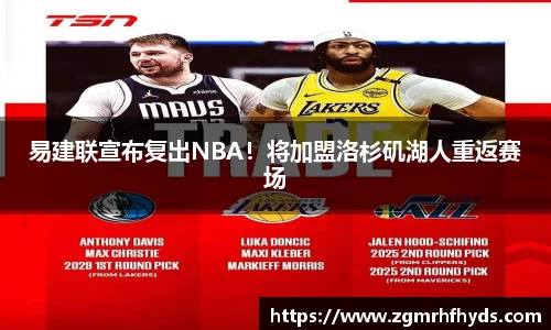 易建联宣布复出NBA！将加盟洛杉矶湖人重返赛场