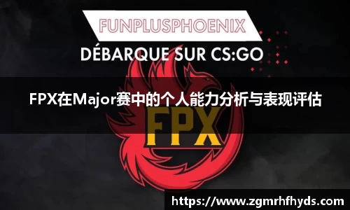 FPX在Major赛中的个人能力分析与表现评估