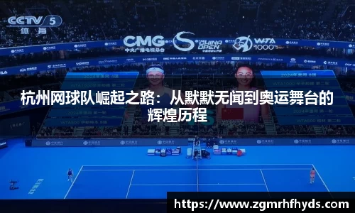 杭州网球队崛起之路：从默默无闻到奥运舞台的辉煌历程