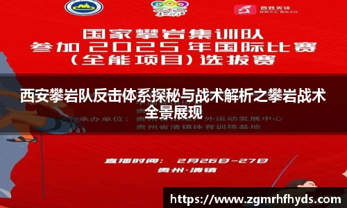 西安攀岩队反击体系探秘与战术解析之攀岩战术全景展现