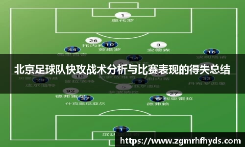 北京足球队快攻战术分析与比赛表现的得失总结