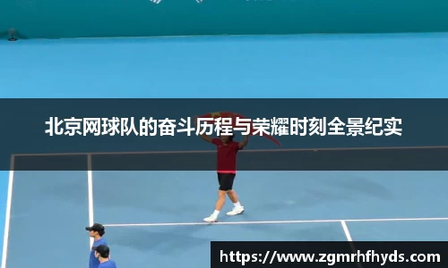 北京网球队的奋斗历程与荣耀时刻全景纪实