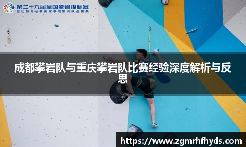 成都攀岩队与重庆攀岩队比赛经验深度解析与反思