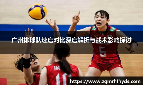 广州排球队速度对比深度解析与战术影响探讨