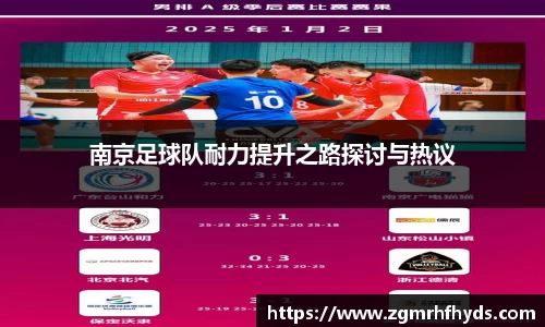 南京足球队耐力提升之路探讨与热议