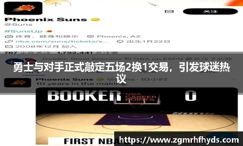 勇士与对手正式敲定五场2换1交易，引发球迷热议