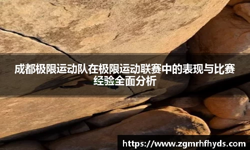 成都极限运动队在极限运动联赛中的表现与比赛经验全面分析