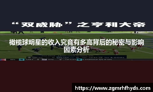 橄榄球明星的收入究竟有多高背后的秘密与影响因素分析