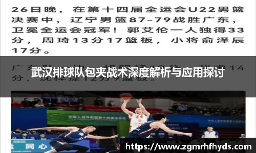 武汉排球队包夹战术深度解析与应用探讨