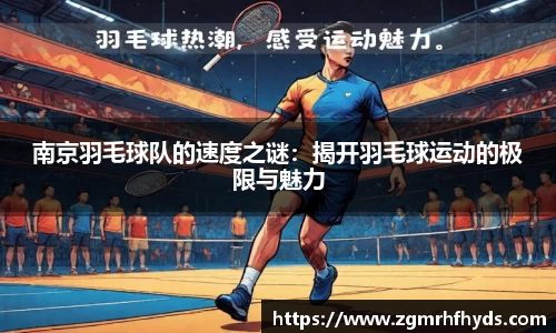 南京羽毛球队的速度之谜：揭开羽毛球运动的极限与魅力