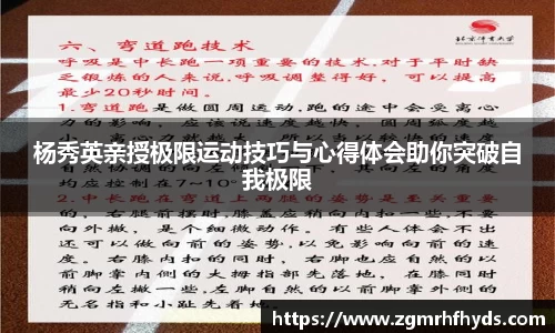 杨秀英亲授极限运动技巧与心得体会助你突破自我极限
