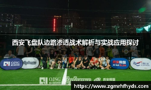 西安飞盘队边路渗透战术解析与实战应用探讨
