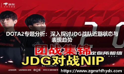 DOTA2专题分析：深入探讨JDG战队近期状态与表现趋势