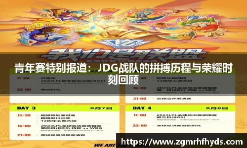 青年赛特别报道：JDG战队的拼搏历程与荣耀时刻回顾